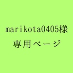 marikota0405様 専用ページ