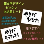 [hitomi0623様ご注文ページ] 筆文字デザイン✩ ゼッケン  コットン布シール