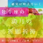 霊感霊視鑑定占い師による、牡牛座満月で願いを10個叶える祈願祈祷、浄化ヒーリング
