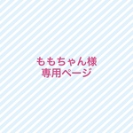 ももちゃん様★専用ページ