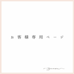 ys20様専用ページ