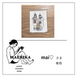 mai♡様専用
