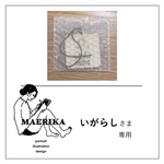いがらし様専用