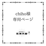 chiho様専用ページ