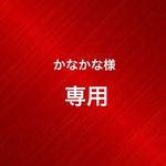☆かなかな様専用☆