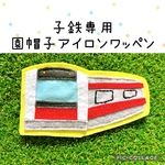 子鉄の園帽子デコ♡電車の京葉線のアイロンワッペン