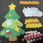 クリスマスツリー　制作キット