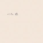 r1i9n 様✩専用✩