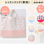 レッスンバッグ｜絵本袋｜通園通学バッグ｜入園入学セット｜送料無料｜サイズ変更可｜受注制作