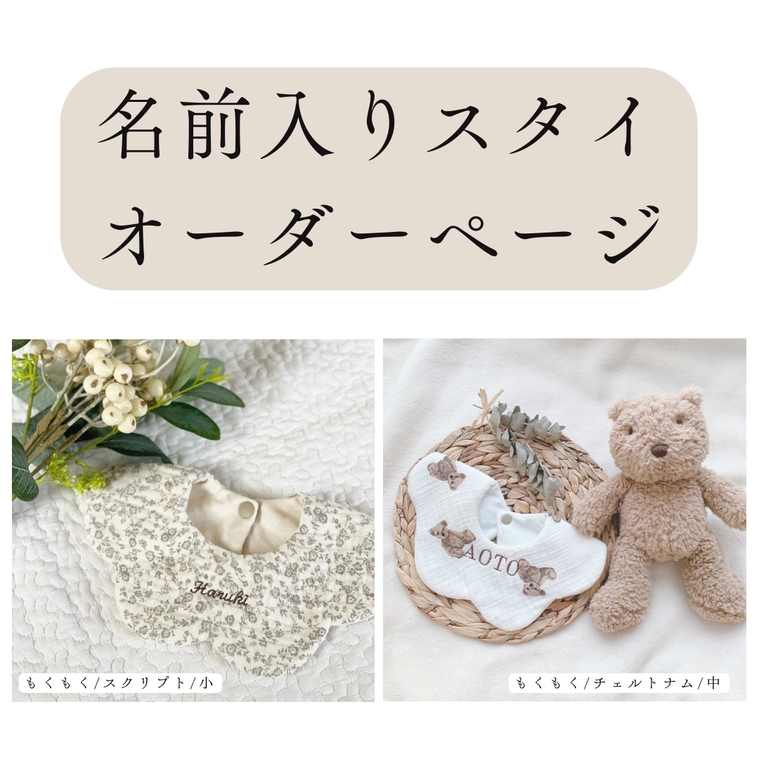 名入れスタイ 名入れ オーダーページ スタイ 刺繍スタイ | 命名(名入れ