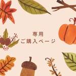 minne•••様専用ご購入ページ