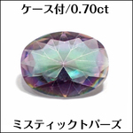 ケース付★ミスティックトパーズ★オーバル 0.70ct ルース★m6602