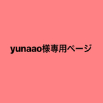 yunaao様専用ページ