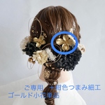 ご専用　ゴールド小花　紺色つまみ細工　単品
