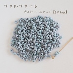 fa-2539   国産　ファルファーレ　ピーナッツビーズ　デイドリームマット　小サイズ　10g