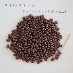 no.790   国産　ファルファーレ　ピーナッツビーズ　チョコレートマット　小サイズ　10g