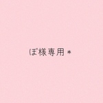 ぽ様専用＊