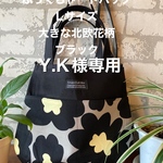 Y.K様専用。ふっくらトートバッグ　Lサイズ　