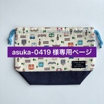 asuka-0419 様専用ページ
