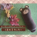 オーガニックキャットニップ入り＊くまの子キッカー＊