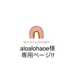  aloalohaoe様専用ページ!! 他の方は購入をお控えください🙏🏻