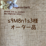 s9m8n1s3様オーダー品