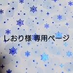 しおり様専用ページ