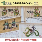 10月4日10時販売☆2024年うちの子カレンダー