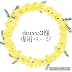 docco3様専用ページ