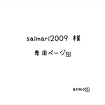 ‪ஐ‬ saimari2009 様 専用ページ ‪ஐ‬