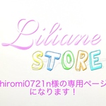 hiromi0721n様の専用ページになります！