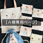【A様専用ページ】