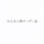 かえるこ様オーダー品