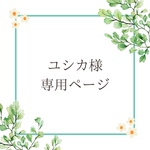 ユシカ様専用ページ♡
