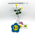 mon20220409様オーダー品＊新・編みチャーム