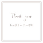 hrs様専用ページ