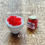 【新米の季節】いくらご飯と瓶詰めセット