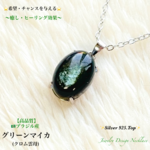 ⭐️希望とチャンス⭐️グリーンマイカ🇧🇷ブラジル産✨Juwelryネックレス💫