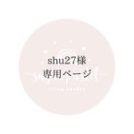 shu27様専用ページ