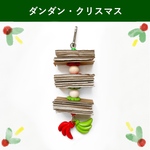 【期間限定】サクサク噛めるダンボールとクリスマスカラーのバナナさん🍌『ダンダン・クリスマス』