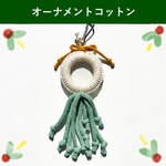 【期間限定】クリスマスっぽ🪅オーナメント風オモチャ『オーナメントコットン』
