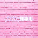 ももちゃん様専用