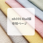 nb1014hal様専用ページ