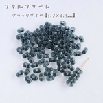 fa-1015 チェコビーズ　ファルファーレ　ブラックダイヤ　10g