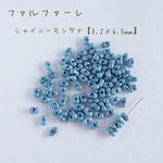 fa-1021 チェコビーズ　ファルファーレ　シャイニーモンタナ　10g