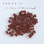 no.622 チェコビーズ　ファルファーレ　コーラルレッド　10g