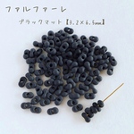 【大容量パック】fa-1024 チェコビーズ　ファルファーレ　ブラックマット　50g