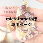 mictotomato様専用ページです♪