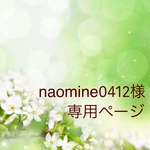 naomine0412様専用ページ