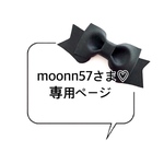 moonn57さま♡専用ページ